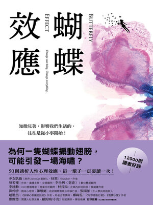 cover image of 蝴蝶效應